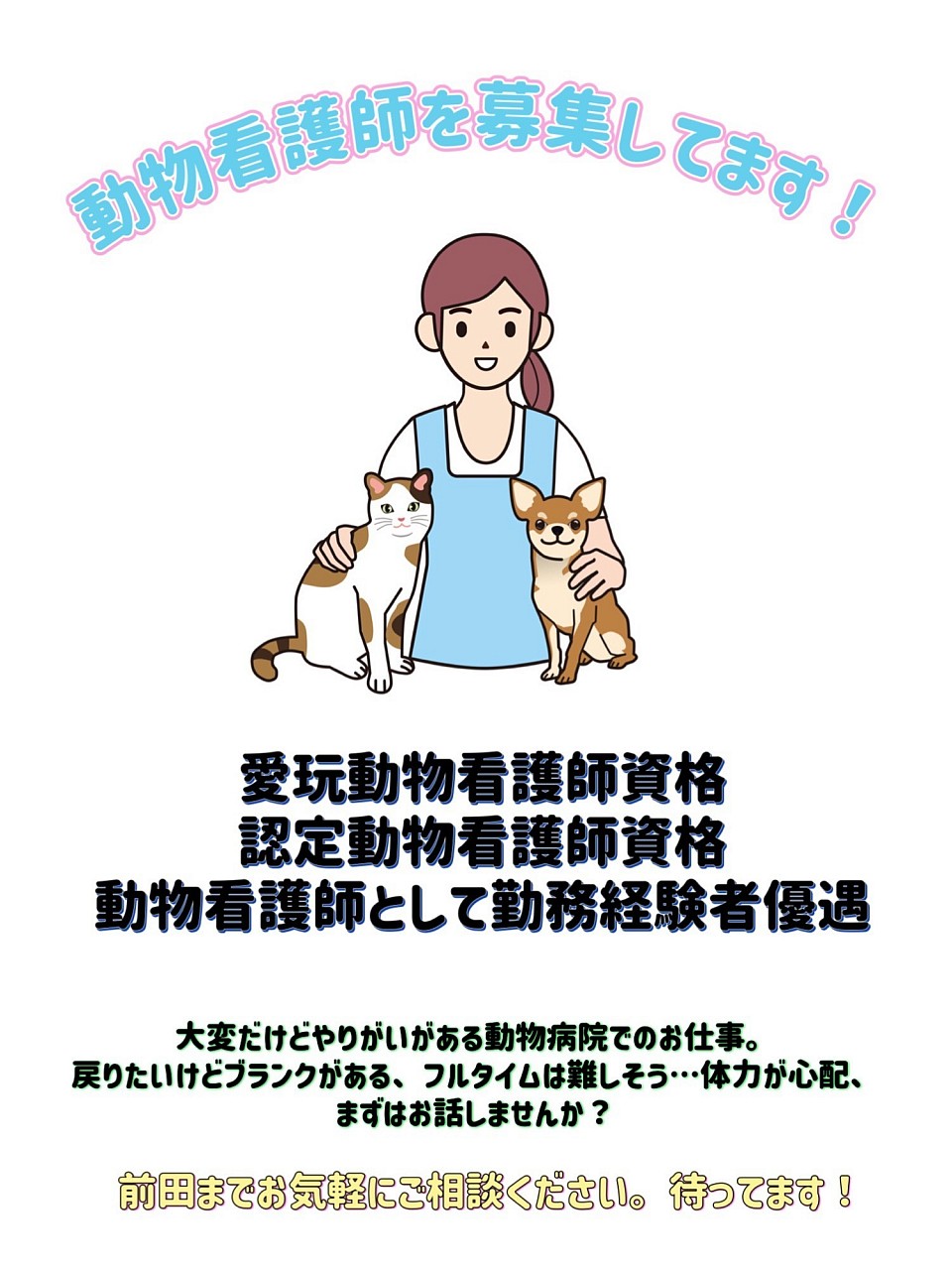動物看護師募集中