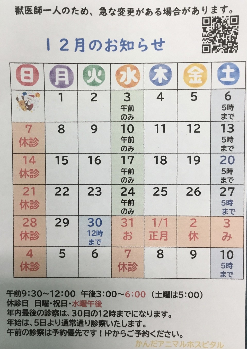 12月のお知らせ