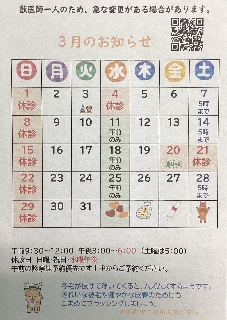3月のお知らせ