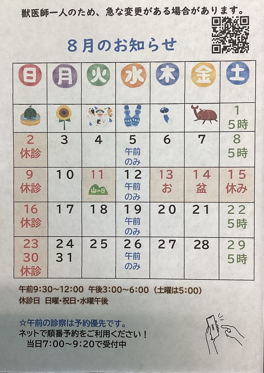 8月のお知らせ