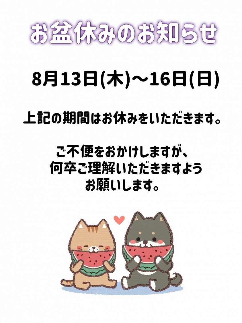 お盆休み