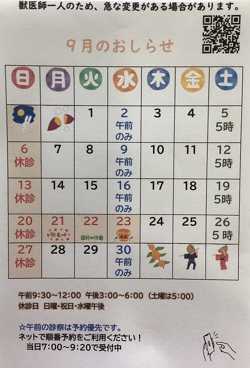 9月のお知らせ